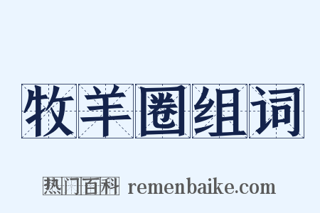 牧羊圈组词是什么意思的图片